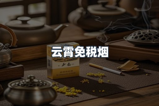 云霄免税烟