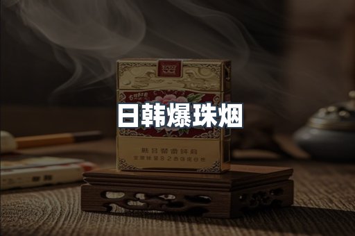 日韩爆珠烟