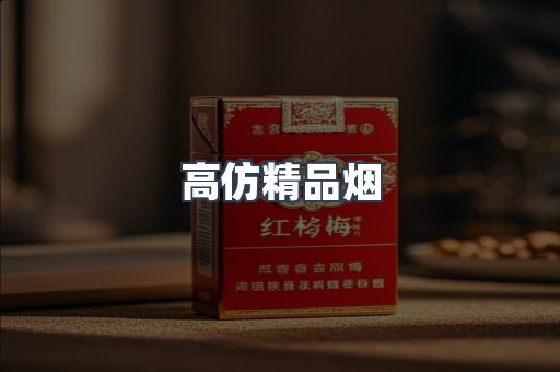 高仿精品烟